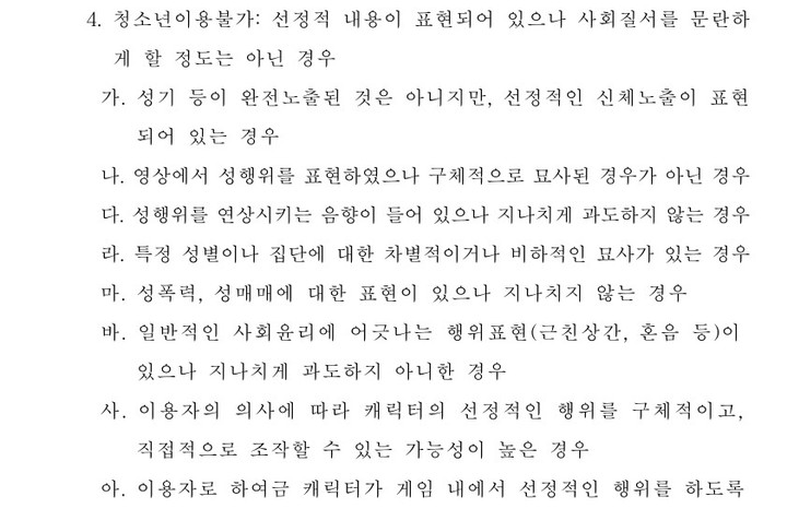 [서울=뉴시스] 게임물관리위원회 등급 분류 규정-제 8조 선정성 기준(사진=등급분류 규정 캡쳐).2022.10.14 *재판매 및 DB 금지