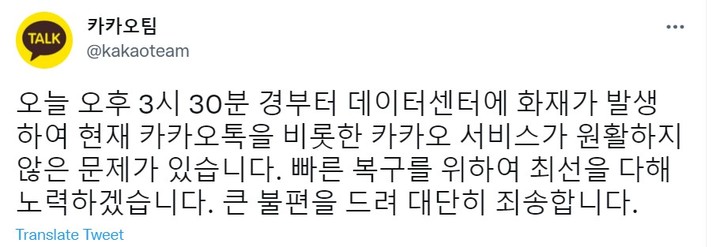 [서울=뉴시스]15일 오후 카카오톡, 카카오택시, 카카오페이 등 카카오 서비스들이 모두 먹통해 이용자들이 큰 불편을겪고 있는 가운데,  카카오 서버가  입주한 경기도 성남 SK C&C의 판교 데이터센터 화재가 직접적인 시스템 장애 이유로 확인됐다.(사진=트위터 캡쳐).2022.10.15 *재판매 및 DB 금지