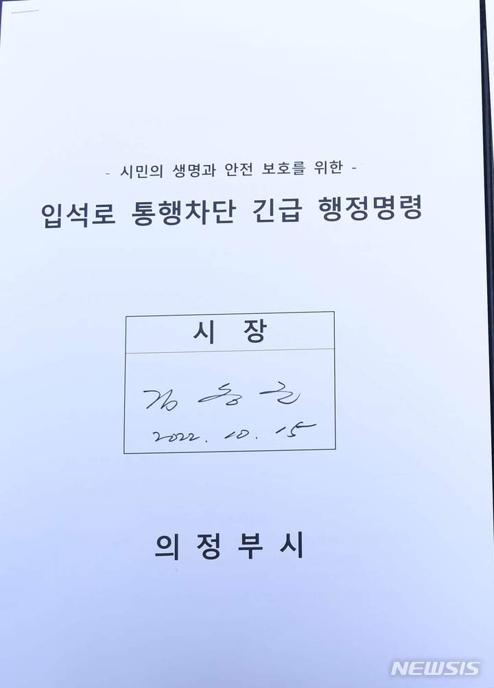 입석로 통행차단 긴급 행정명령. (사진=김동근 의정부시장 SNS)