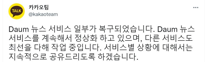 [서울=뉴시스] 15일 오후 카카오톡을 비롯한 주요 서비스들이 먹통이 된 가운데 포털 사이트 '다음'의 뉴스 서비스 일부가 복구됐다.(사진=트위터 캡쳐).2022.10.15  *재판매 및 DB 금지