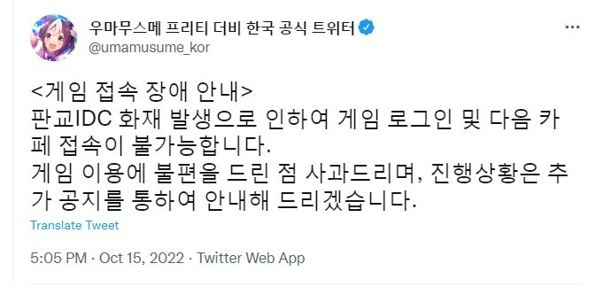 [서울=뉴시스] 15일 오후 경기도 성남시 판교 SK C&C 데이터센터 화재로 카카오톡 등 서비스가 먹통이 되면서  카카오게임즈가 서비스하는 우마무스메 신규 로그인이 되지 않는 현상이 발생하고 있다.(사진=트위터 캡쳐). *재판매 및 DB 금지