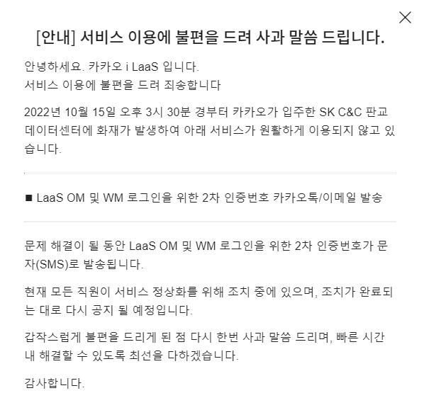 16일 카카오엔터프라이즈는 공지를 올려 “카카오 아이(i) 서비스형 물류(Laas·이하 라스)가 제공하는 주문물류 관리 시스템(OM), 창고관리시스템(WM) 로그인이 원활하게 작동하지 않고 있다”라고 밝혔다. (사진=카카오아이라스 홈페이지 캡처) *재판매 및 DB 금지