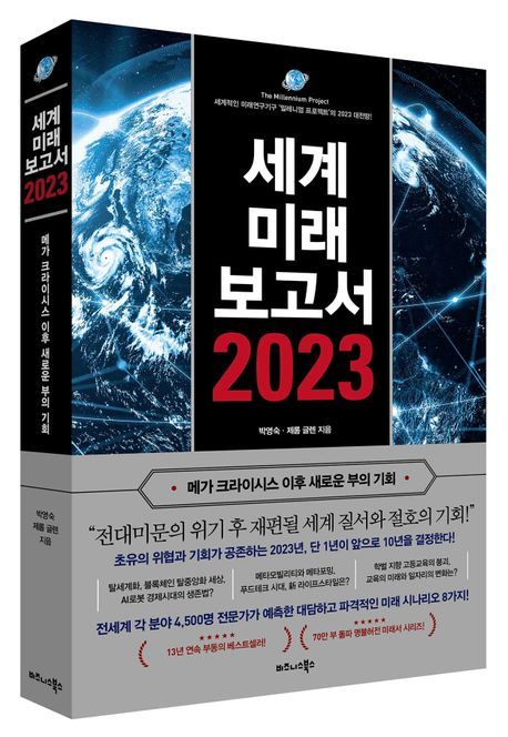 [서울=뉴시스] 세계미래보고서 2023 (사진= 비즈니스북스 제공) 2022.10.16. photo@newsis.com *재판매 및 DB 금지