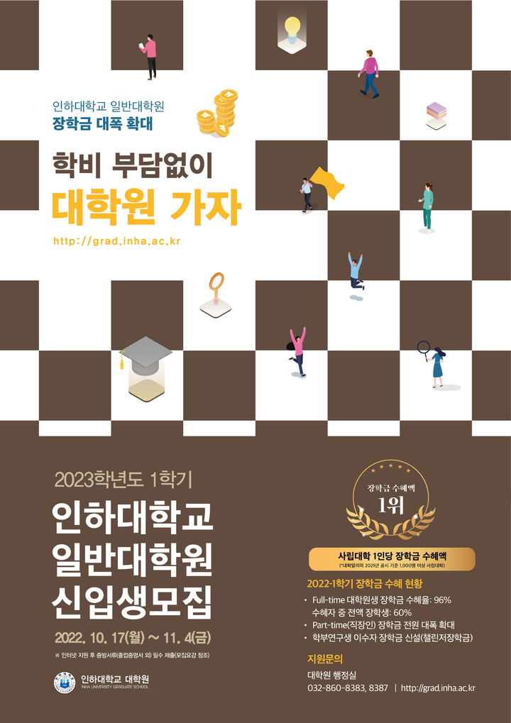 [인천=뉴시스] 인하대 일반대학원 모집 관련 포스터. (사진=인하대학교 제공) *재판매 및 DB 금지