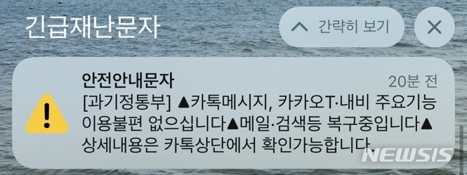 [서울=뉴시스] 과학기술정보통신부가 재난문자로 카카오 서비스 복구 현황을 공지했다. (사진=심지혜 기자) 2022.10.17