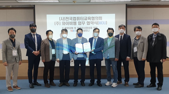 [서울=뉴시스] YBM과 전국컴퓨터교육협의회 관계자들이 산학협력에 관한 업무협약 체결 후 기념촬영을 하고 있다. (사진=YBM 제공) 2022.10.17. photo@newsis.com *재판매 및 DB 금지