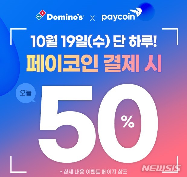 도미노피자, 페이코인 결제 시 배달 50% 할인 