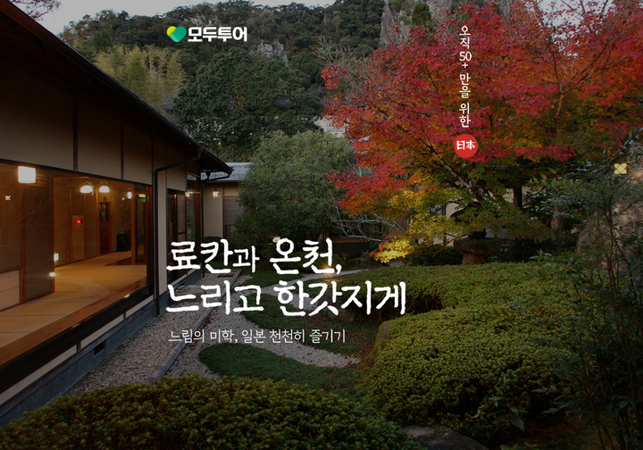 모두투어, 일본 '료칸과 온천' 테마 상품 출시