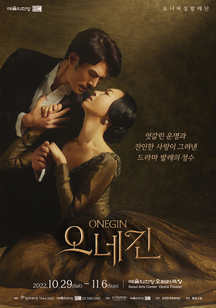 [서울=뉴시스]'오네긴' 포스터. (사진=유니버설발레단 제공) 2022.10.18. photo@newsis.com *재판매 및 DB 금지