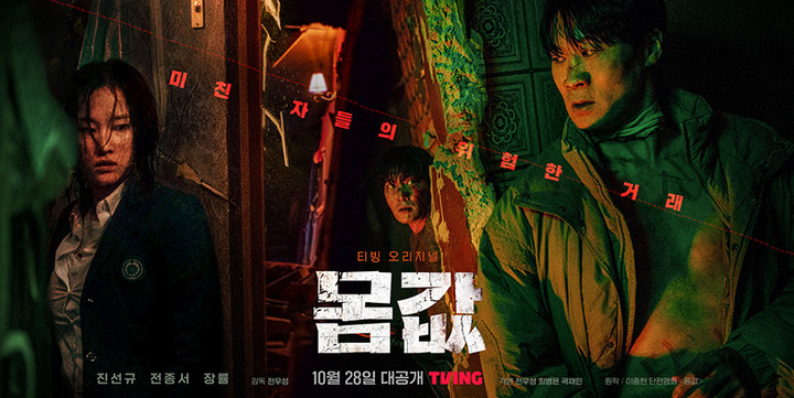 [서울=뉴시스] '몸값' 포스터.2022.10.18.(사진 = 티빙 제공) photo@newsis.com *재판매 및 DB 금지