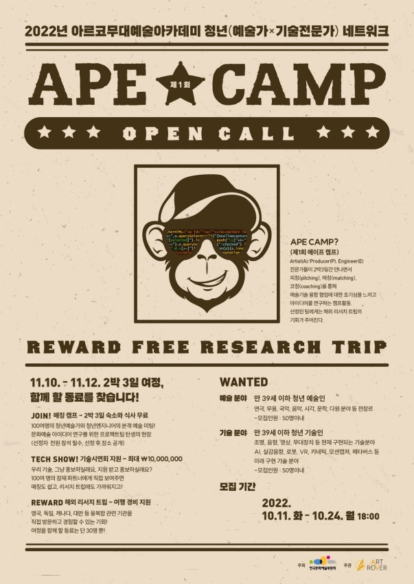 예술위, 청년 예술가·기술전문가 잇는 '에이프 캠프' 연다
