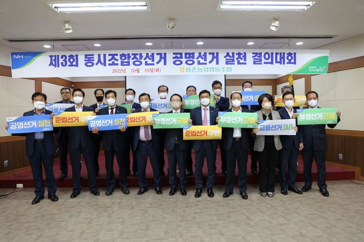 [울산=뉴시스] 유재형 기자 = 울산농협(본부장 이정한)은 18일 웅촌농협에서 내년 3월 8일 실시하는 제3회 전국동시조합장선거를 앞두고 공명선거 교육 및 결의대회를 개최했다. 2022.10.18. (사진= 울산농협 제공)photo@newsis.com *재판매 및 DB 금지