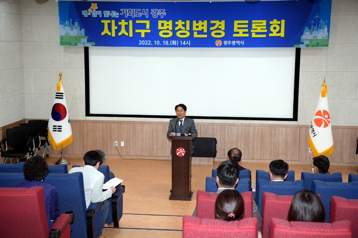 [광주=뉴시스] 강기정 광주시장이 18일 오후 시청 무등홀에서 열린 행정구역 개편 관련 명칭변경 토론회에 참석해 인사말을 하고 있다. (사진 = 광주시 제공) *재판매 및 DB 금지