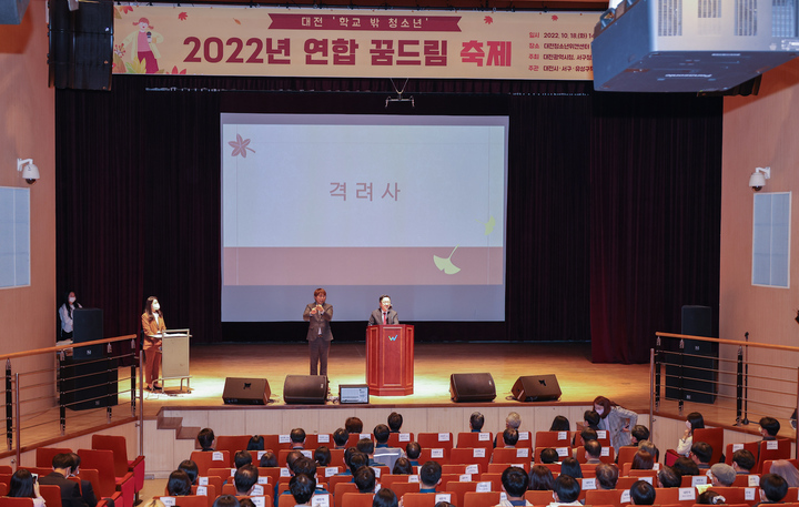 [대전=뉴시스] 조명휘 기자 = 2022 학교 밖 청소년 연합 꿈드림 축제가 18일 대전청소년위캔센터 1층 대강당에서 열리고 있다. (사진= 대전시 제공) 2022.10.18. photo@newsis.com *재판매 및 DB 금지