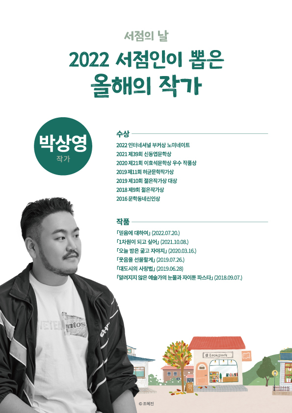 [서울=뉴시스] 제6회 '서점인이 뽑은 올해의 책&작가' (사진=(사)한국서점조합연합회 제공) 2022.10.8. photo@newsis.com *재판매 및 DB 금지