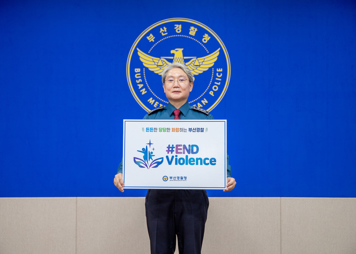 [부산=뉴시스] 부산경찰청은 아동폭력 근절을 위한 '엔드 바이올런스(END-violence)' 캠페인에 동참했다고 19일 밝혔다. (사진=부산경찰청 제공) *재판매 및 DB 금지