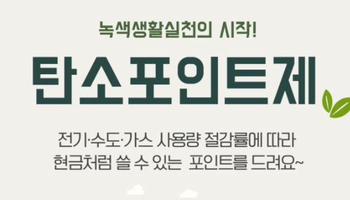 횡성군, 탄소포인트제 신규회원 집중 모집