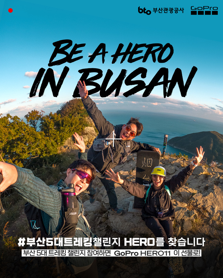 [부산소식] 부산관광공사, 트래킹챌린지 캠페인 진행 등