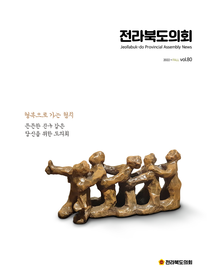 [전주=뉴시스] ‘전라북도의회’ 제80호 표지. *재판매 및 DB 금지