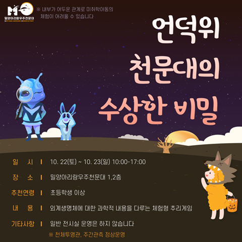 밀양시, 언덕 위 천문대의 수상한 비밀 특별 프로그램 운영