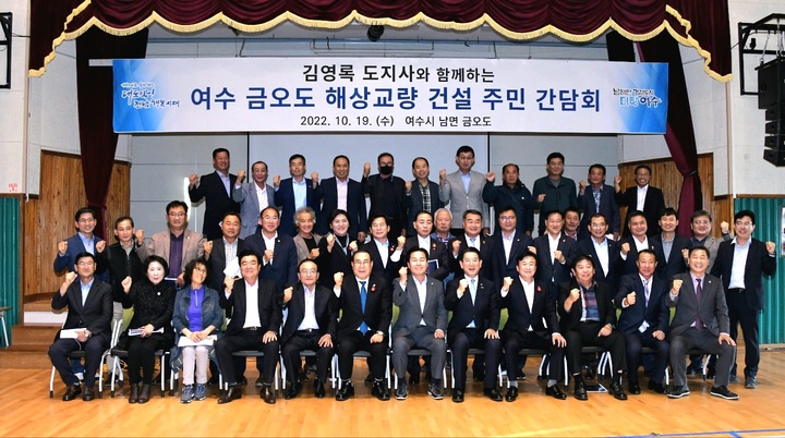 여수시 남면 금오도 교량건설 간담회.여수시의회 제공 *재판매 및 DB 금지