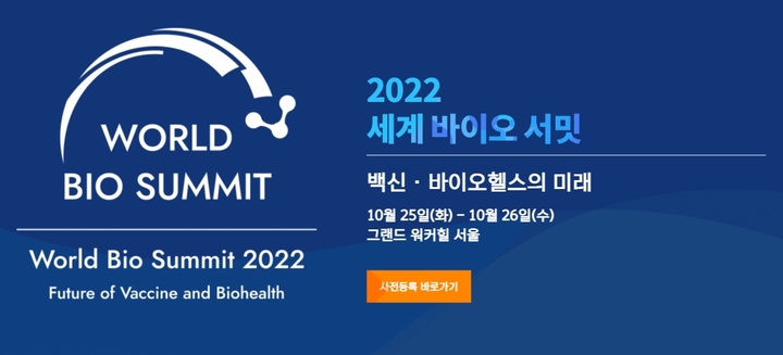 [세종=뉴시스]오는 25~26일 서울 그랜드워커힐에서는 '백신·바이오헬스의 미래'를 주제로 '2022 세계 바이오 서밋'이 열린다. 각국 보건부 정상과 국제기구 관계자, 글로벌 제약·바이오 기업 대표 등 300여 명이 참석할 예정이다. (자료=세계 바이오 서밋 홈페이지 발췌) 2022.10.20. photo@newsis.com *재판매 및 DB 금지