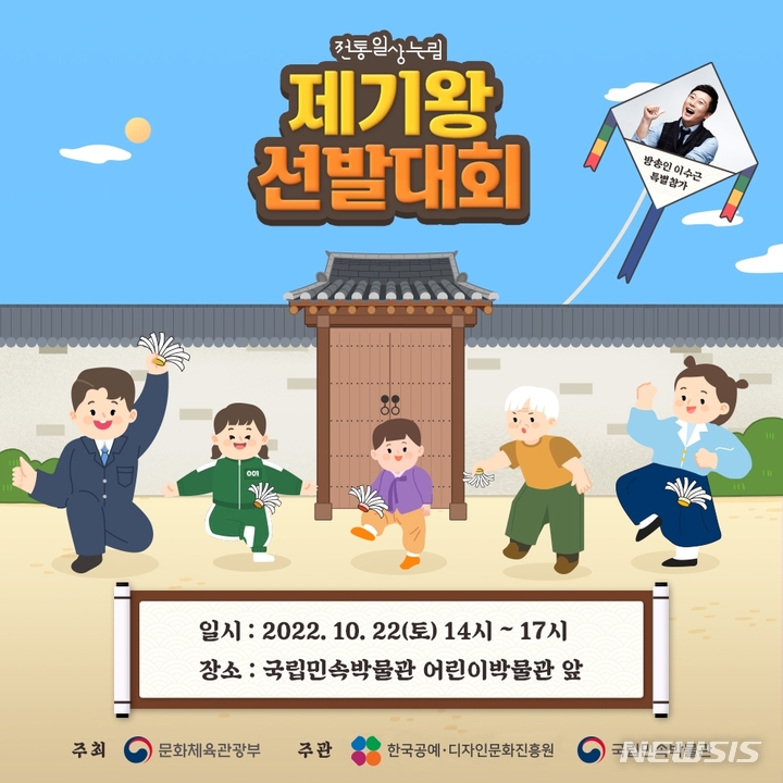 [서울=뉴시스] '제기왕 선발대회' 포스터. (사진=한국공예·디자인문화진흥원 제공) 2022.10.19. photo@newsis.com *재판매 및 DB 금지