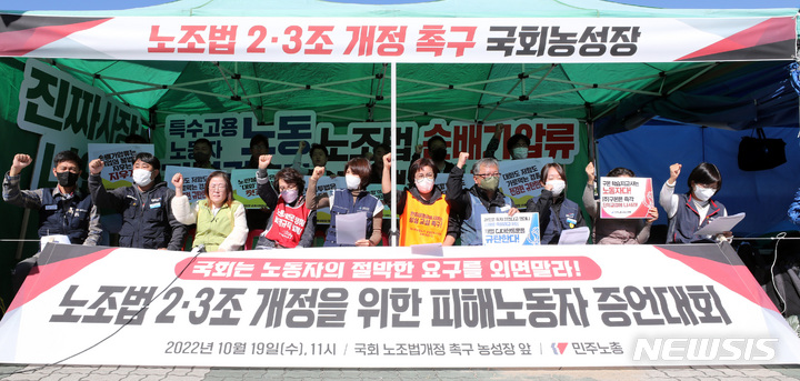 [서울=뉴시스] 전진환 기자 = 전국민주노동조합총연맹 주최로 19일 서울 여의도 국회 앞에서 노조법 2·3조 개정 촉구 대국회투쟁 돌입 비정규직 노동자 증언 기자회견이 열리고 있다. 2022.10.19. amin2@newsis.com