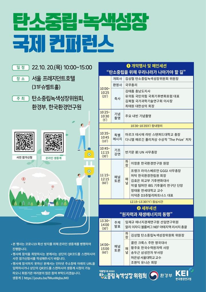 [서울=뉴시스] 탄소중립·녹색성장위원회 국제 컨퍼런스 포스터(제공=탄소중립·녹색성장위원회) *재판매 및 DB 금지