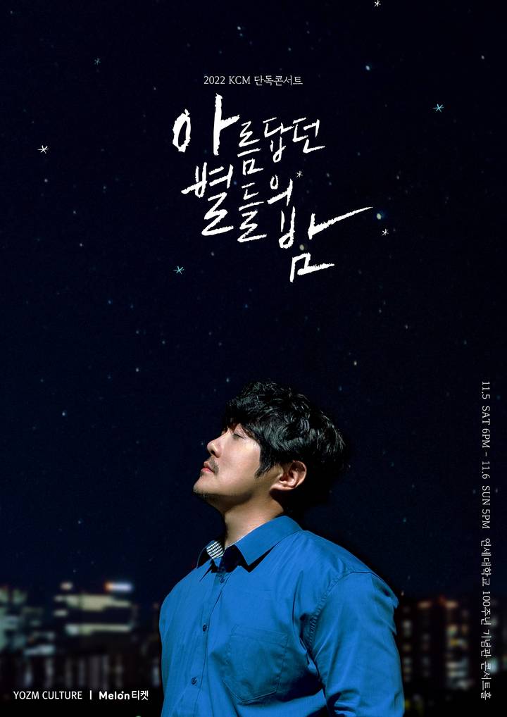 [서울=뉴시스] KCM '아름답던 별들의 밤' 포스터. 2022.10.20. (사진 = 이미지나인컴즈 제공) photo@newsis.com*재판매 및 DB 금지 *재판매 및 DB 금지