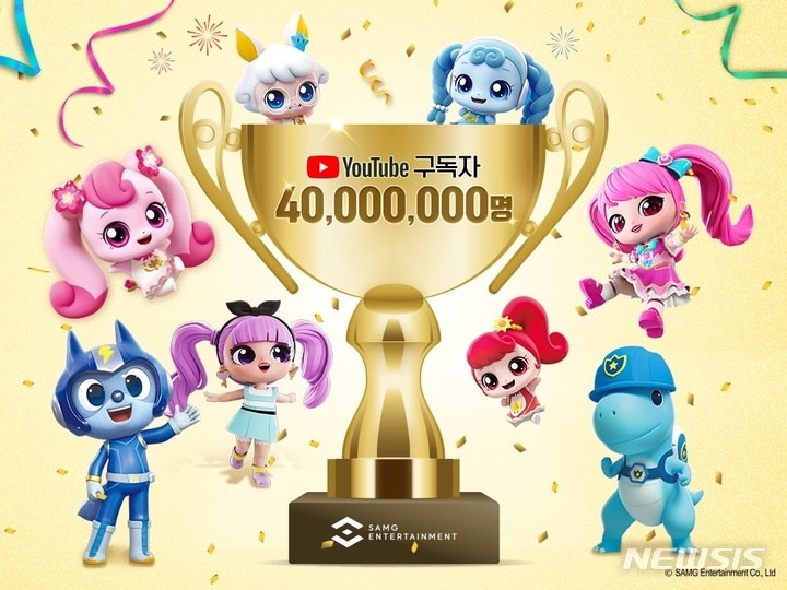 [서울=뉴시스] 에스에이엠지엔터테인먼트(SAMG)는 자사의 유튜브 채널 총 구독자 수가 4000만명을 돌파했다고 20일 밝혔다. (이미지=SAMG 제공) 2022.10.20. photo@newsis.com 