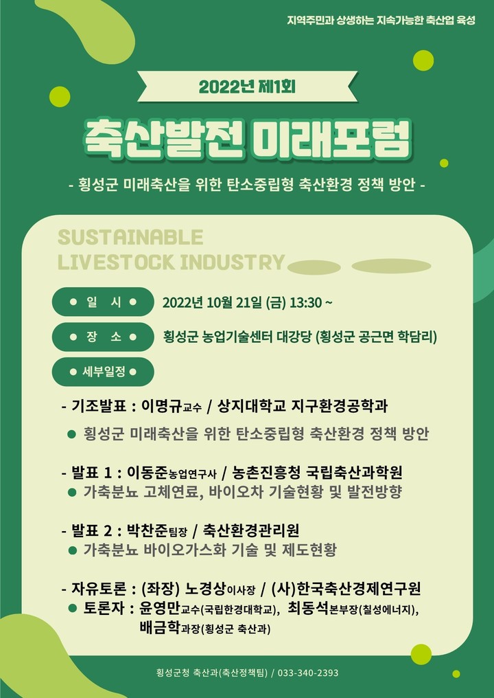 축산발전 미래포럼 포스터. (사진=횡성군 제공) *재판매 및 DB 금지