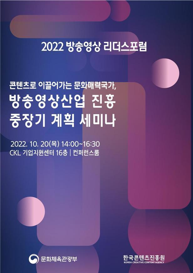 "콘텐츠가 승부처"…6차 방송영상콘텐츠 중장기계획 내달 확정