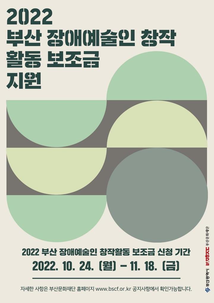 [부산=뉴시스] 2022 부산 장애예술인 창작활동 보조금 지원 안내 포스터. (사진=부산문화재단 제공) *재판매 및 DB 금지