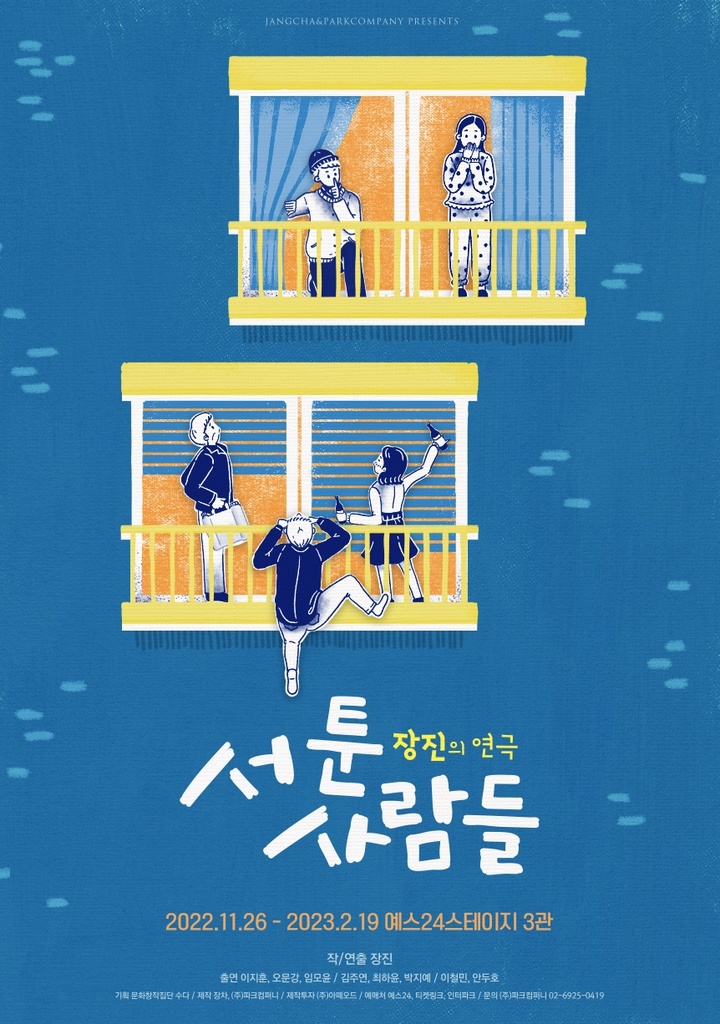 [서울=뉴시스]연극 '서툰 사람들' 포스터. (사진=장차, 파크컴퍼니 제공) 2022.10.20. photo@newsis.com *재판매 및 DB 금지