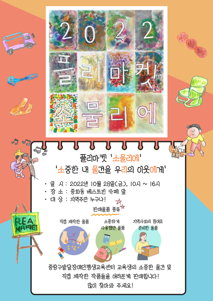 [서울=뉴시스]중랑구 플리마켓.(사진=중랑구 제공) *재판매 및 DB 금지