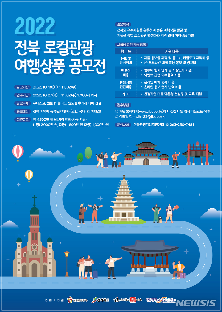 전북관광기업지원센터 '로컬관광 여행상품 공모전'