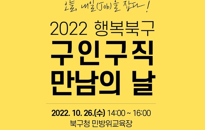 [대구=뉴시스] 대구시 북구는 '2022 행복북구 구인·구직 만남의 날'행사를 개최한다. (사진=대구시 북구 제공) 2022.10.20. photo@newsis.com *재판매 및 DB 금지