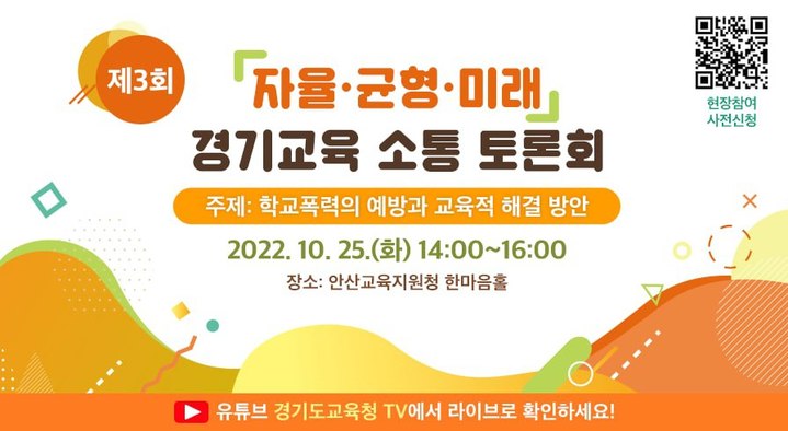 경기교육 소통 토론회 *재판매 및 DB 금지