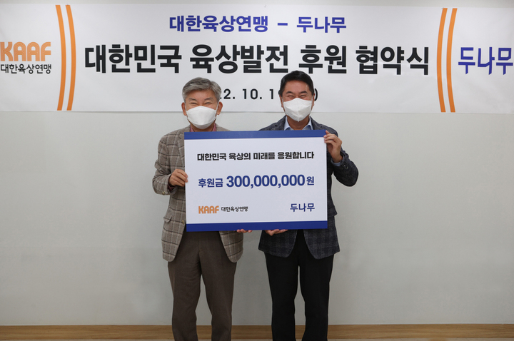 [서울=뉴시스]지난 19일 서울 강동구 대한육상연맹 회의실에서 열린 '대한민국 육상발전 후원 협약식'에서 대한육상연맹 임대기 회장(좌측), 두나무 이석우 대표(우측)가 기념 촬영을 하고 있다. *재판매 및 DB 금지