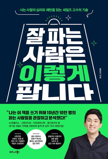 [서울=뉴시스] 잘 파는 사람은 이렇게 팝니다 (사진=비즈니스북 제공) 2022.10.20. photo@newsis.com&nbsp; *재판매 및 DB 금지
