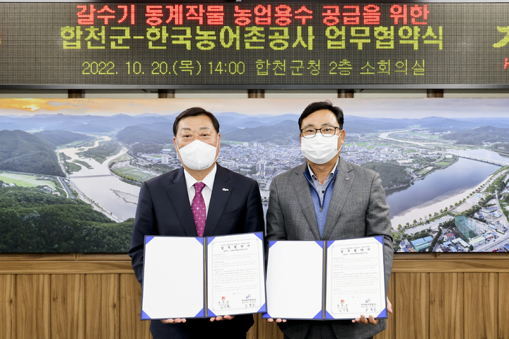 합천군·농어촌공사 업무협약 *재판매 및 DB 금지