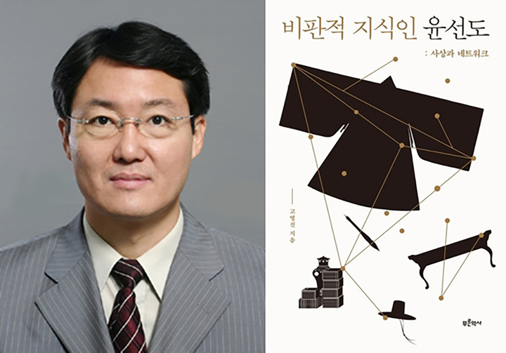 [광주=뉴시스] 광주대학교는 호텔관광경영학부 고영진 교수가 윤선도의 삶을 조명한 책 '비판적 지식인 윤선도-사상과 네트워크'를 출판했다고 20일 밝혔다. (사진=광주대학교 제공). photo@newsis.com *재판매 및 DB 금지