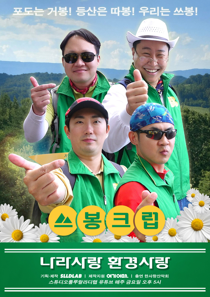 등산하며 쓰레기 줍자…한사랑산악회, '쓰봉크럽' 결성