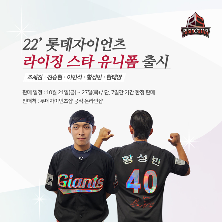 [부산=뉴시스] 프로야구 롯데 자이언츠는 올 시즌 멋진 활약을 보여준 유망주 선수 5명을 선정해 라이징 스타 유니폼을 출시한다고 21일 밝혔다. (사진=롯데 제공) *재판매 및 DB 금지