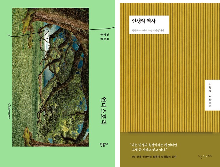 [서울=뉴시스] 언더스토리, 인생의 역사 (사진=민음사, 난다 제공) 2022.10.21. photo@newsis.com *재판매 및 DB 금지