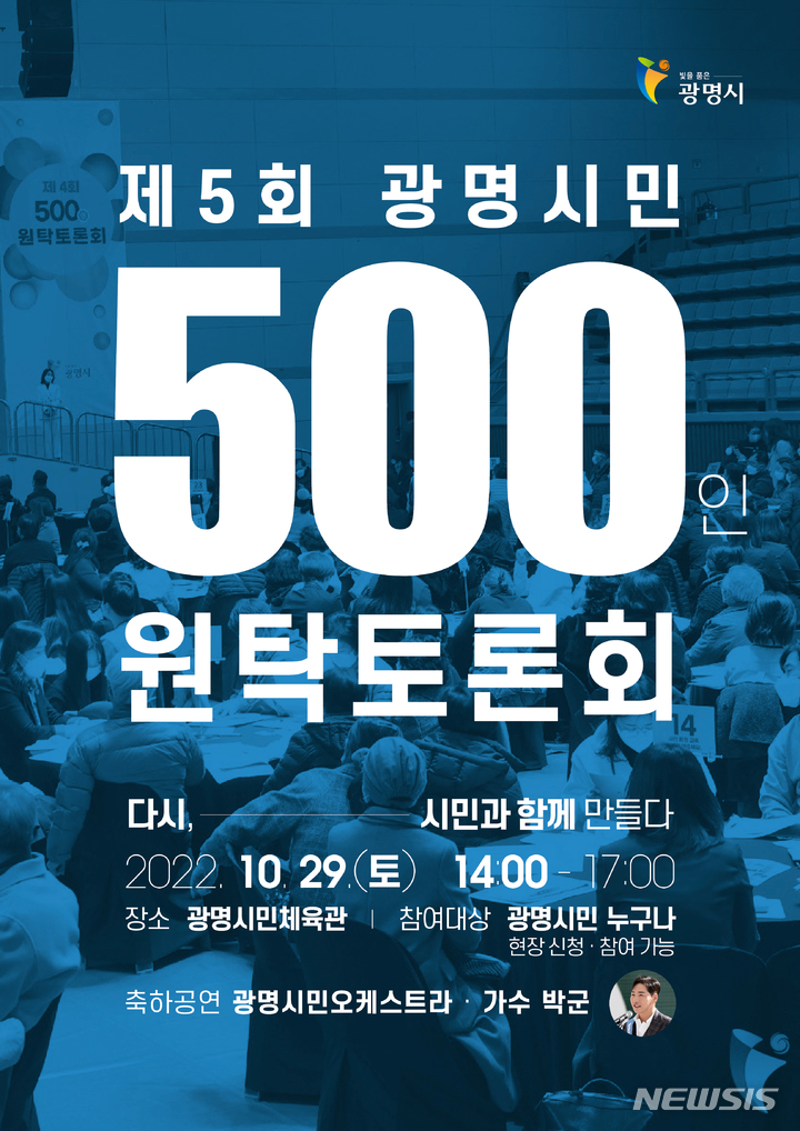 제5회 ‘광명시민 500인 원탁토론회’ 개최 안내 포스터.