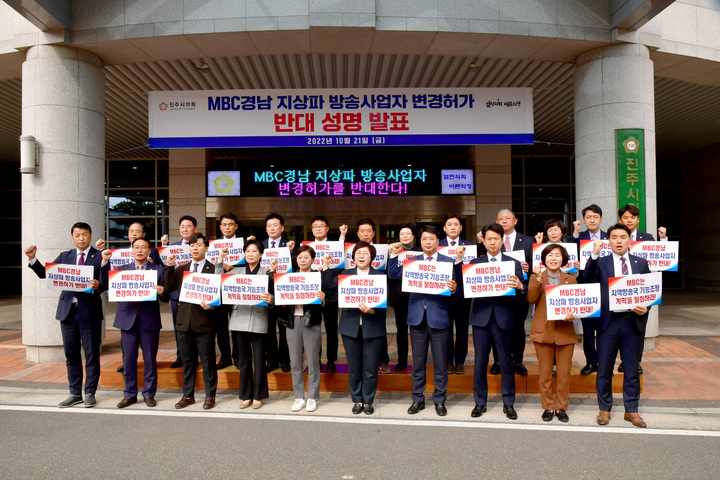 [진주=뉴시스]진주시의회, 지상파방송사업자 변경허가 반대. *재판매 및 DB 금지