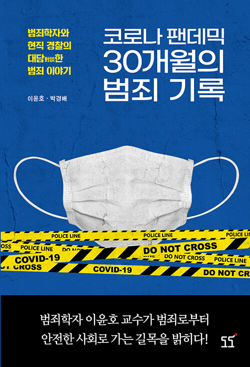 [서울=뉴시스] 코로나 팬데믹 30개월의 범죄 기록 (사진=도도 제공) 2022.10.21. photo@newsis.com *재판매 및 DB 금지