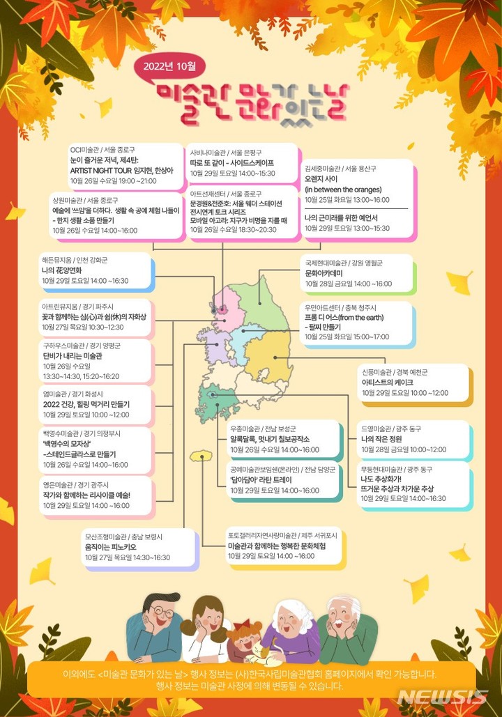 [서울=뉴시스]10월 미술관 문화가 있는 날 인포그래픽